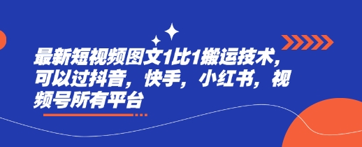 最新短视频图文1比1搬运技术，可以过抖音，快手，小红书，视频号所有平台-策里行间