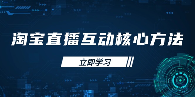 淘宝直播互动核心方法，新手入门指南、直播能力提升，新手主播快速突围-策里行间