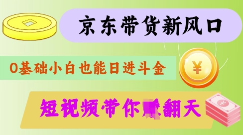 最新京东短视频带货代运营秘籍，轻松躺挣【揭秘】-策里行间
