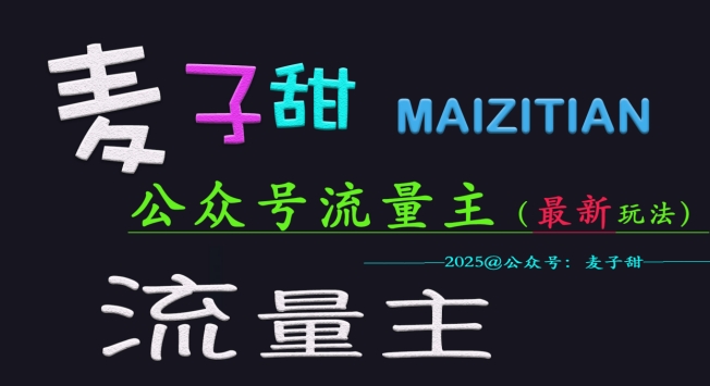 麦子甜2025公众号流量主全网最新玩法核心，手把手教学，成熟稳定，收益有保障-策里行间