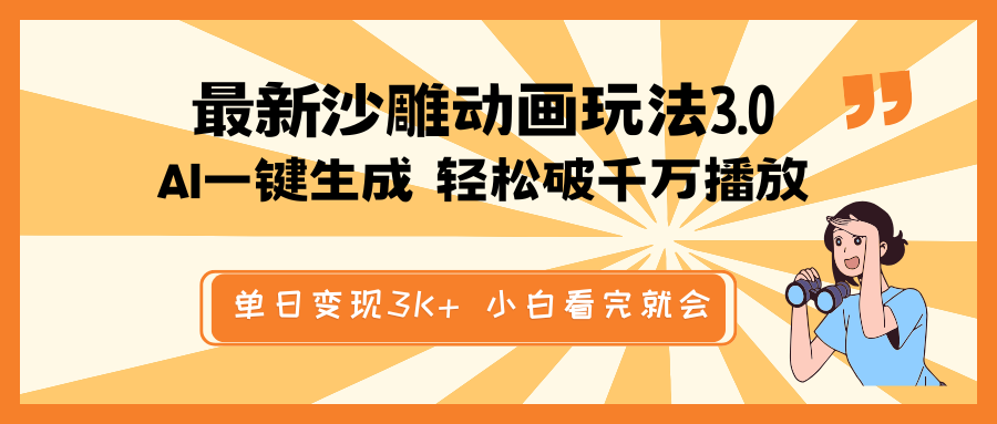 最新沙雕动画玩法，AI一键生成，条条原创 轻松破千万播放，单日变现3K+…-策里行间