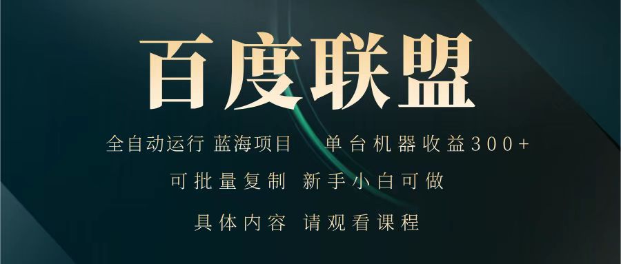 百度联盟 全自动运行 运行稳定 单机300+ 项目稳定 新手 小白可做-策里行间