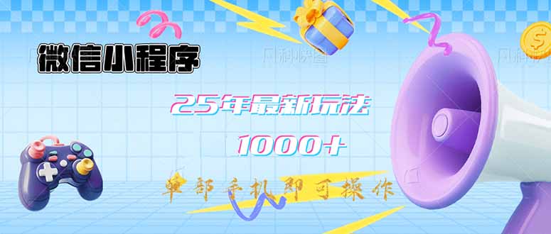 微信小程序-25年最新教学日入1000+最新玩法–单部手机即可操作，做就…-策里行间
