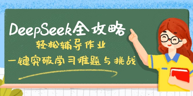 DeepSeek全攻略，轻松辅导作业，一键突破学习难题与挑战！-策里行间