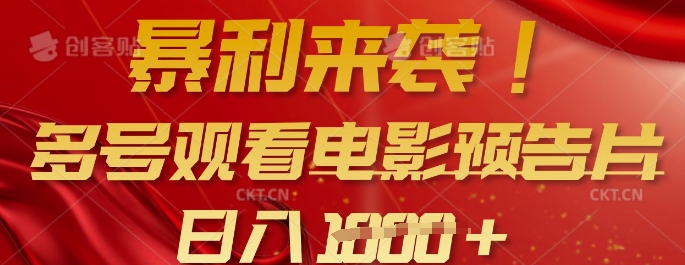 暴利来袭，多号观看电影预告片，可以批量可矩阵，日入多张-策里行间