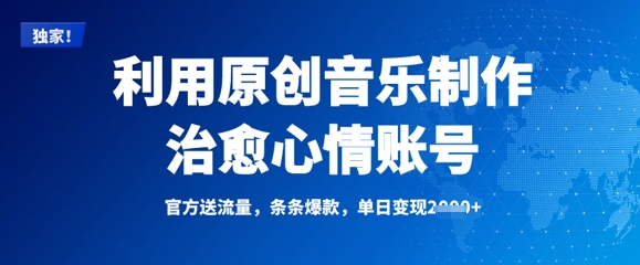利用原创音乐制作治愈心情账号，条条爆款，单日变现多张-策里行间