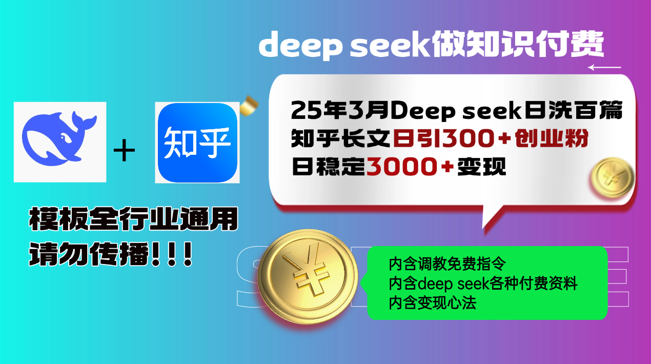 25年3月最新Deep seek日洗百篇知乎长文日引300+创业粉，日稳定3000+变…-策里行间