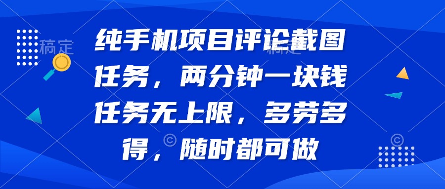 纯手机项目评论截图任务，两分钟一块钱 任务无上限多劳多得，随时随地…-策里行间