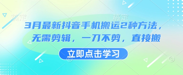 3月最新抖音手机搬运2种方法，无需剪辑，一刀不剪，直接搬-策里行间
