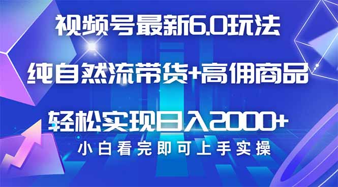 视频号带货最新6.0玩法，作品制作简单，当天起号，复制粘贴，轻松矩阵…-策里行间