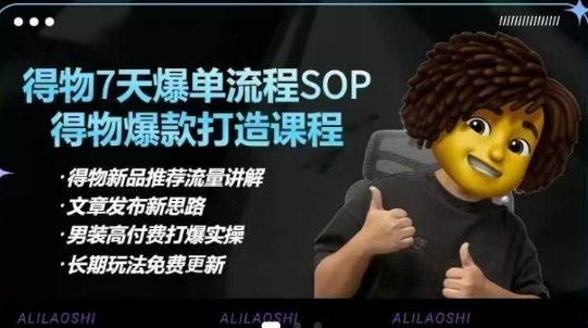 得物电商【合集】得物选品逻辑、细节优化、定价、爆款打造，7天打爆单品SOP，细致教学等-策里行间