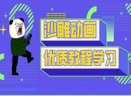 沙雕动画教学-抖音短视频熊猫人制作教程-策里行间