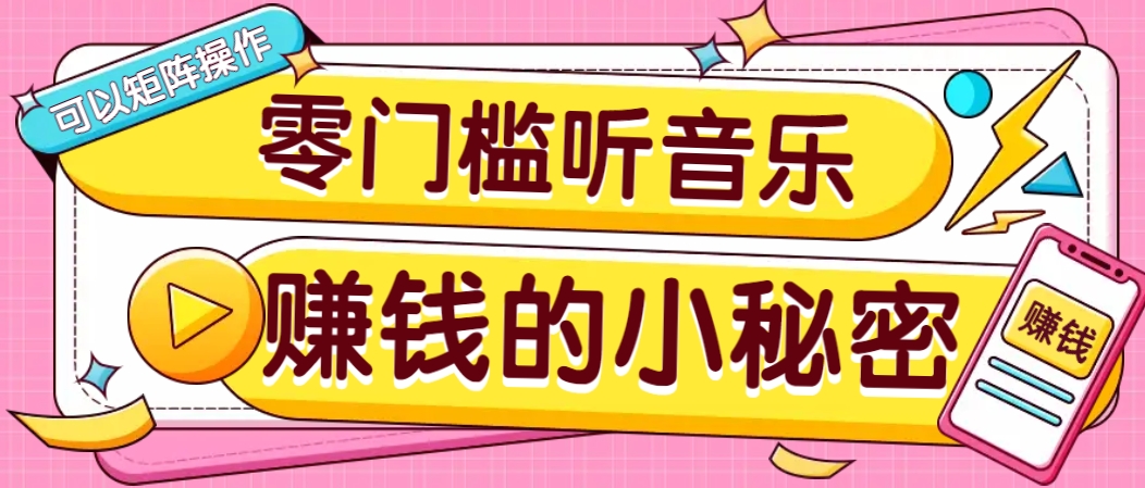 操作简单无门槛的音乐推广项目，一单/5元。可以矩阵操作，收益无上限！-策里行间