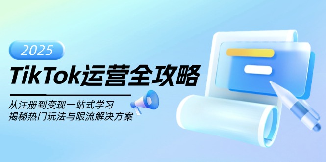 TikTok运营全攻略，从注册到变现一站式学习，揭秘热门玩法与限流解决方案-策里行间