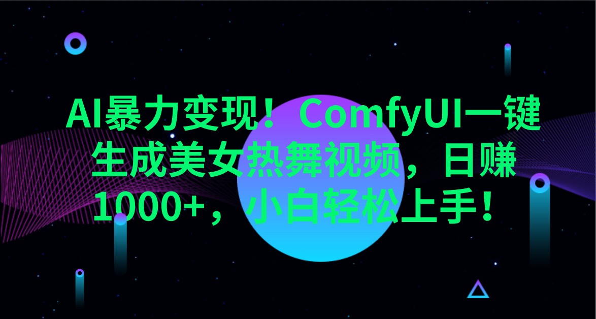 AI暴力变现！ComfyUI一键生成美女热舞视频，日赚1000+，小白轻松上手！-策里行间
