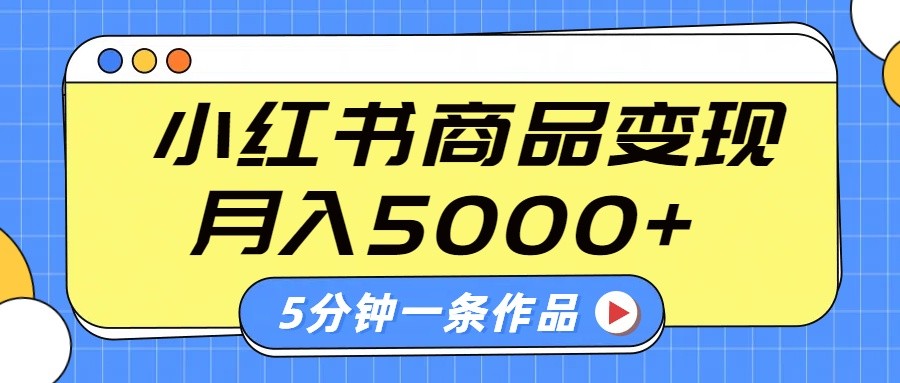 小红书字幕作品玩法，商单变现月入5000+，5分钟一条作品-策里行间