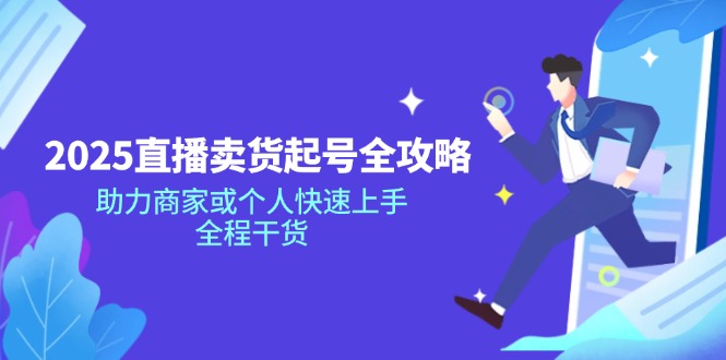 2025直播卖货起号全攻略，助力商家或个人快速上手，全程干货-策里行间