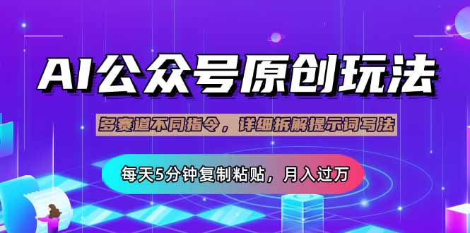 公众号流量主多赛道玩法详解，Ai原创文章，每天5分钟复制粘贴，轻松月…-策里行间