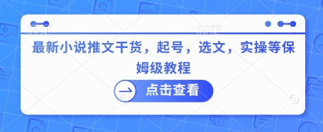 最新小说推文干货，起号，选文，实操等保姆级教程-策里行间