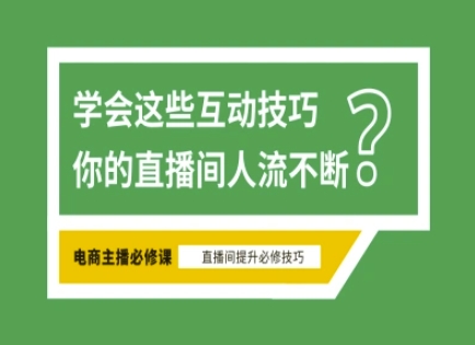 淘宝直播必备直播间互动技巧，掌握这些方法下一个头部主播就是你-策里行间