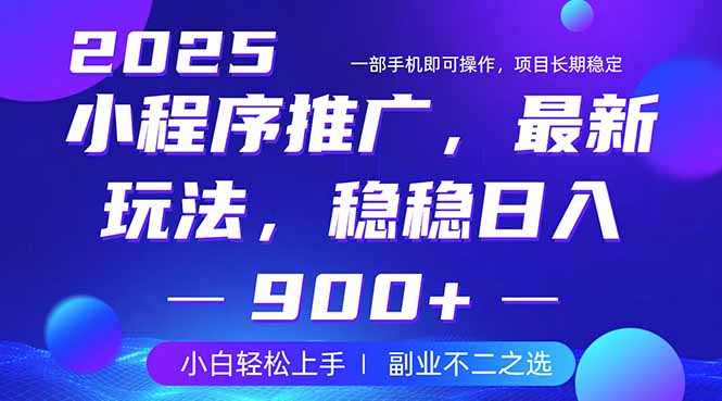 25年小程序掘金最新玩法，稳稳日入900+，副业兼职的不二之选-策里行间