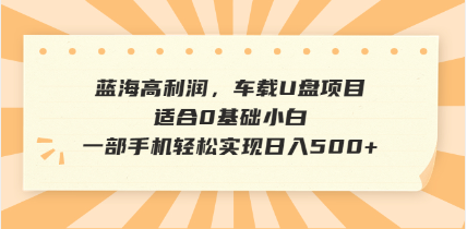 抖音音乐号全新玩法，一单利润可高达600%，轻轻松松日入500+，简单易上…-策里行间
