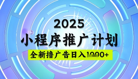 2025微信小程序推广计划，撸广告玩法，日均5张，稳定简单【揭秘】-策里行间