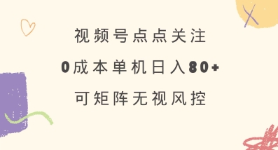 视频号点点关注，0成本单号80+，可矩阵，绿色正规，长期稳定【揭秘】-策里行间