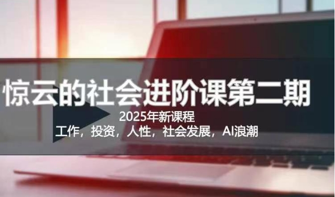 2025惊云社会进阶课(全新课程)，如果你要让自己的人生变清晰化社会化的话 这是我必推的一门课-策里行间