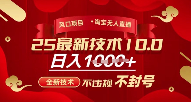 2025年淘宝无人直播带货10.0，全新技术，不违规，不封号，纯小白操作，日入多张【揭秘】-策里行间