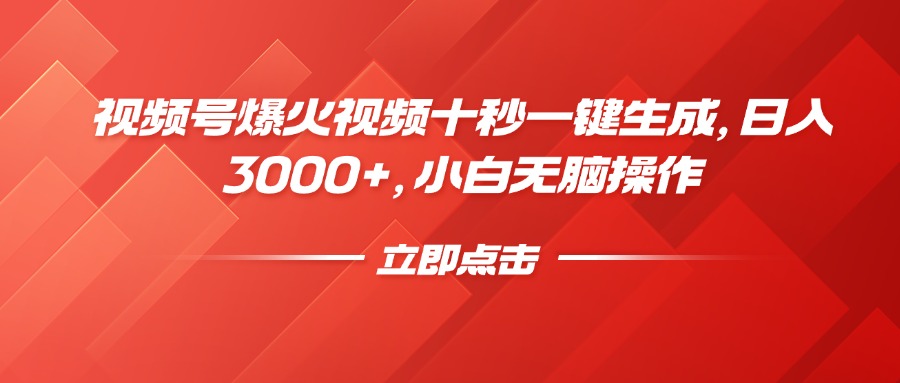 视频号爆火视频十秒一键生成，日入3000+，小白无脑操作-策里行间
