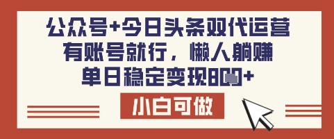 公众号+今日头条双代运营，有账号就行，单日稳定变现8张【揭秘】-策里行间