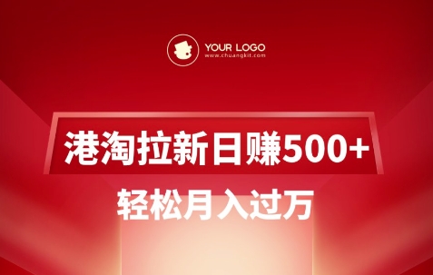 港淘拉新项目日入5张，轻松月入过W-策里行间