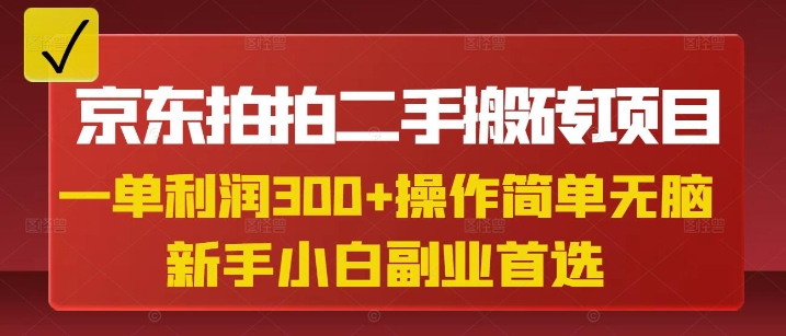 京东拍拍二手搬砖项目，一单纯利润3张，操作简单，小白兼职副业首选-策里行间