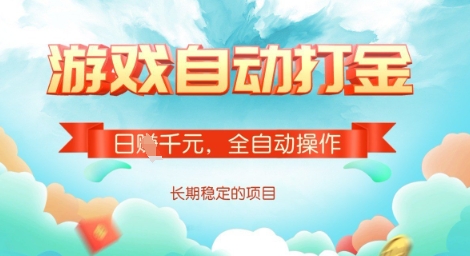 全自动打金搬砖网游，日入多张，长期稳定收益的副业项目【揭秘】-策里行间