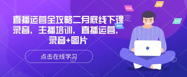 直播运营全攻略二月底线下课录音，主播培训，直播运营，录音+图片-策里行间