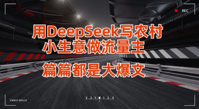用DeepSeek写小生意做流量主，篇篇都是大爆文-策里行间