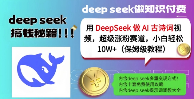 用DeepSeek做AI古诗词视频，超级涨粉赛道，小白轻松涨粉10W+(保姆级教程)-策里行间