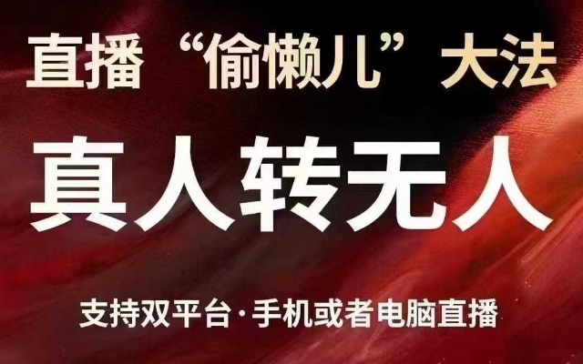 直播“偷懒儿”大法，真人转无人，支持抖音视频号双平台手机或者电脑直播-策里行间