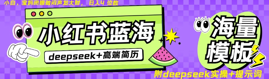 Deepseek+小红书简历蓝海赛道，24小时网盘自动发货，零成本，不限时间地点，日入四位数-策里行间
