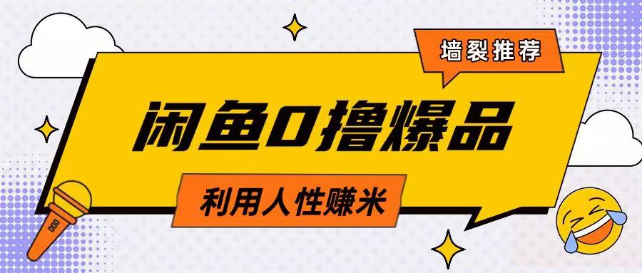 咸鱼0撸玩法利用人性售卖商品达到日挣2张的效果-策里行间