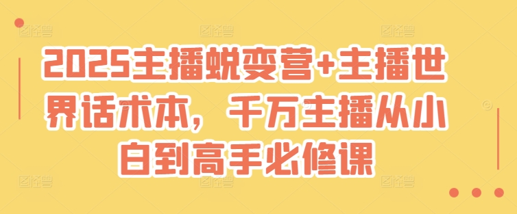 2025主播蜕变营+主播世界话术本，千万主播从小白到高手必修课-策里行间