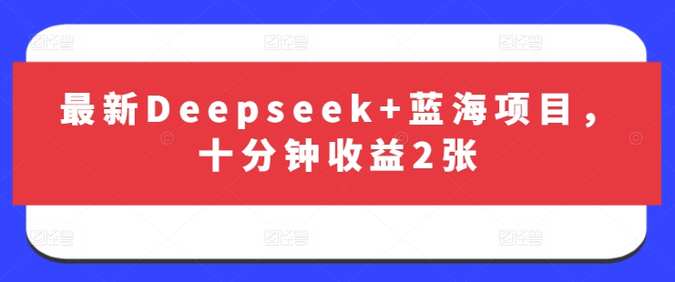 最新Deepseek+蓝海项目，十分钟收益2张-策里行间