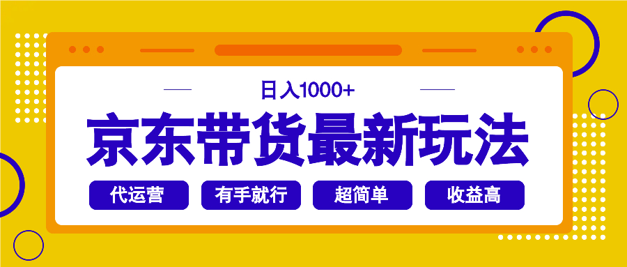 京东带货最新玩法，日入1000+，操作超简单，有手就行-策里行间