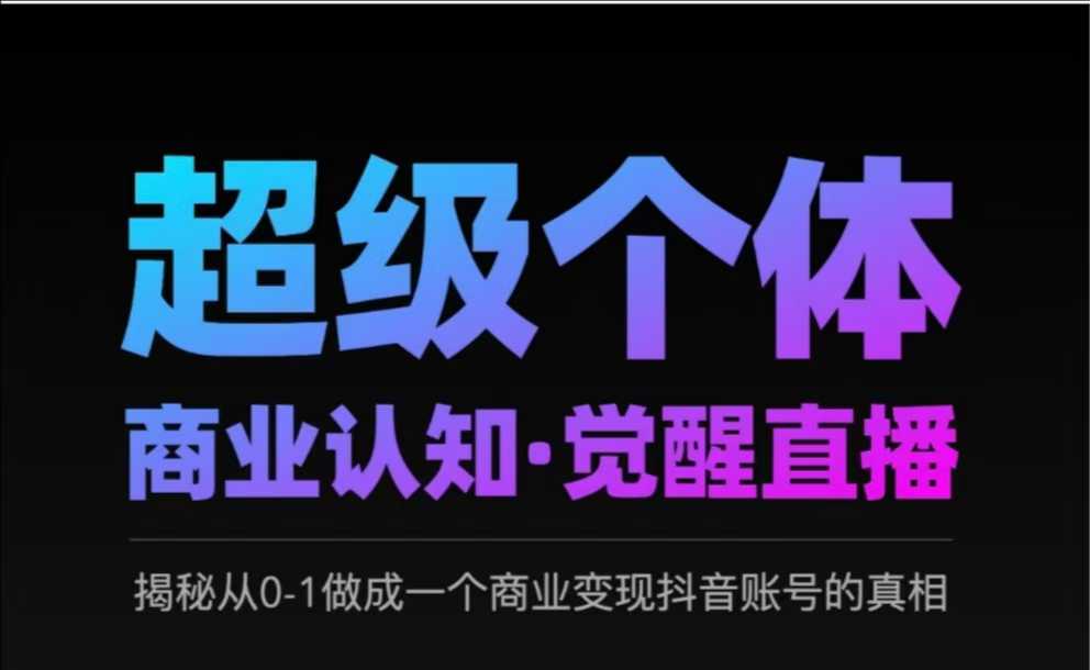 2025超级个体商业认知·觉醒直播，揭秘从0-1做成一个商业变现抖音账号的真相-策里行间