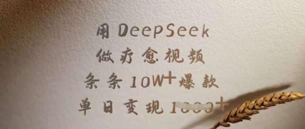 用DeepSeek做疗愈视频，条条10W+爆款，单日变现多张-策里行间
