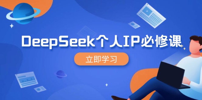 DeepSeek个人IP必修课，打造IP、裂变粉丝，轻松放大营销能翻百倍-策里行间