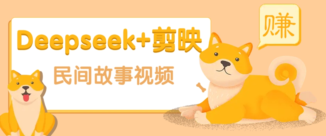 利用Deepseek+剪映做民间故事原创视频，零门槛、起号快、涨粉猛、收益高！-策里行间