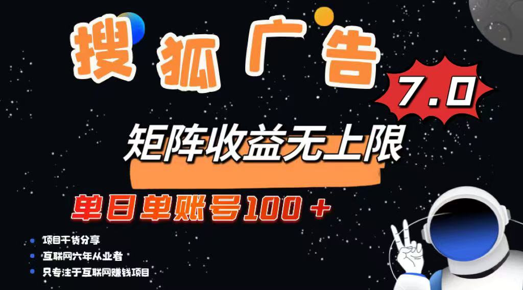 最新搜狐广告变现项目，单日单账号100+，可矩阵无限放大-策里行间