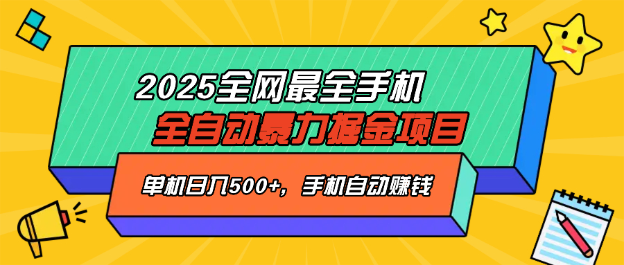 2025最新全网最全手机全自动掘金项目，单机500+，让手机自动赚钱-策里行间
